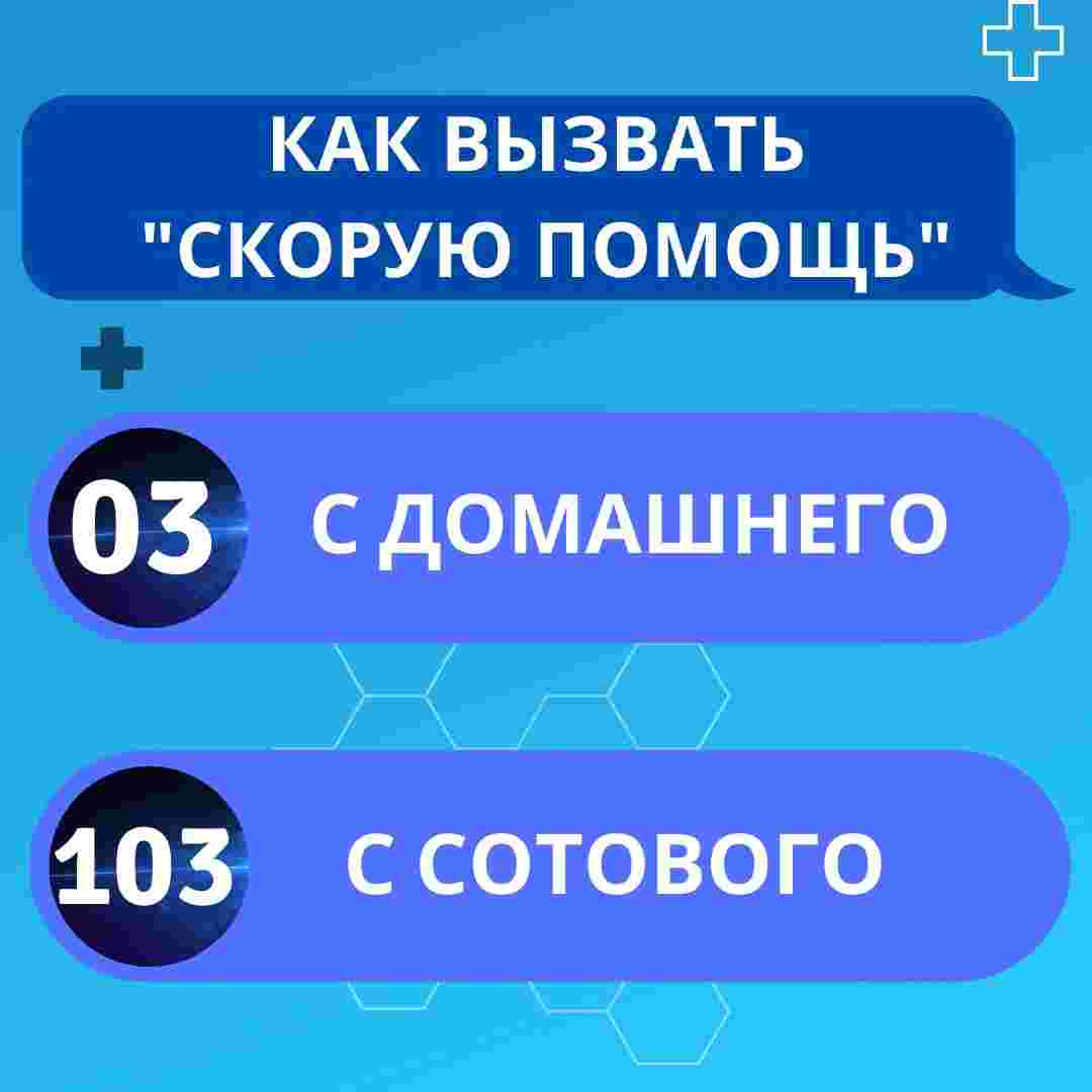 Как вызвать скорую помощь? Номер скорой помощи в Пензе. Как вызвать скорую помощь?