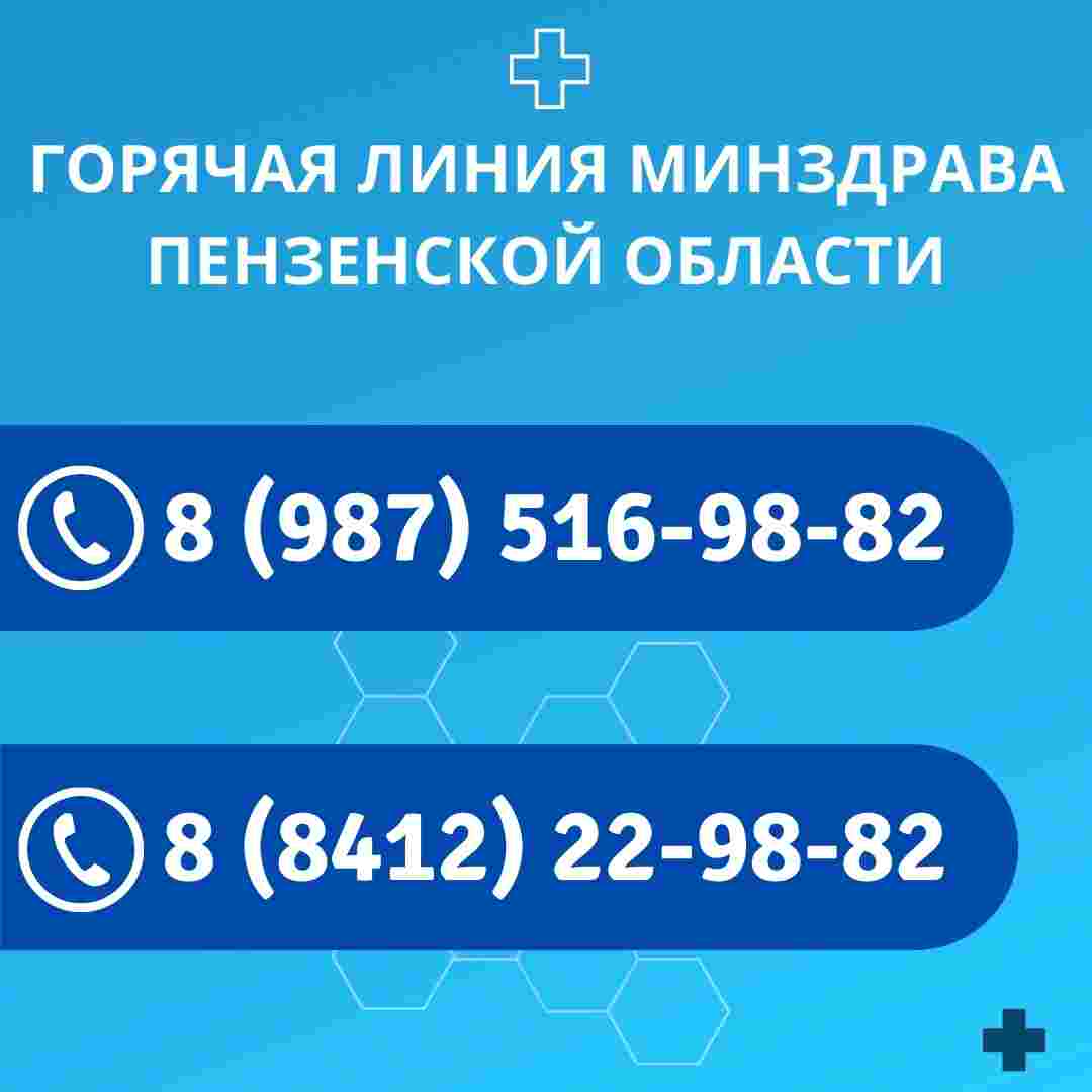 Горячая линия Минздрава Горячая линия министерства здравоохранения Пензенской области